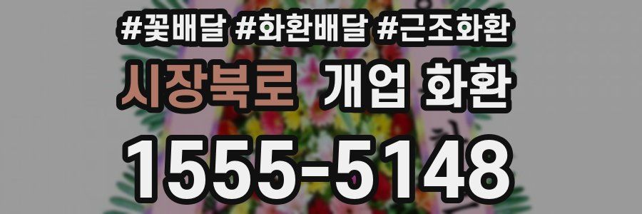 시장북로 개업 화환