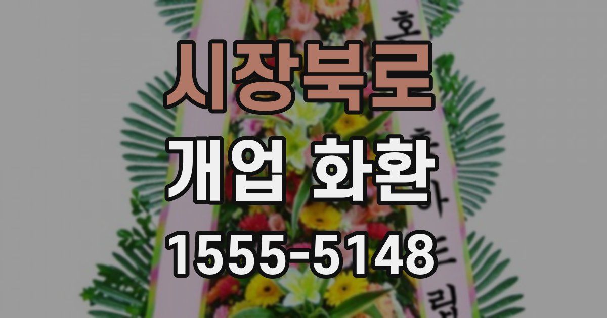 시장북로 개업 화환