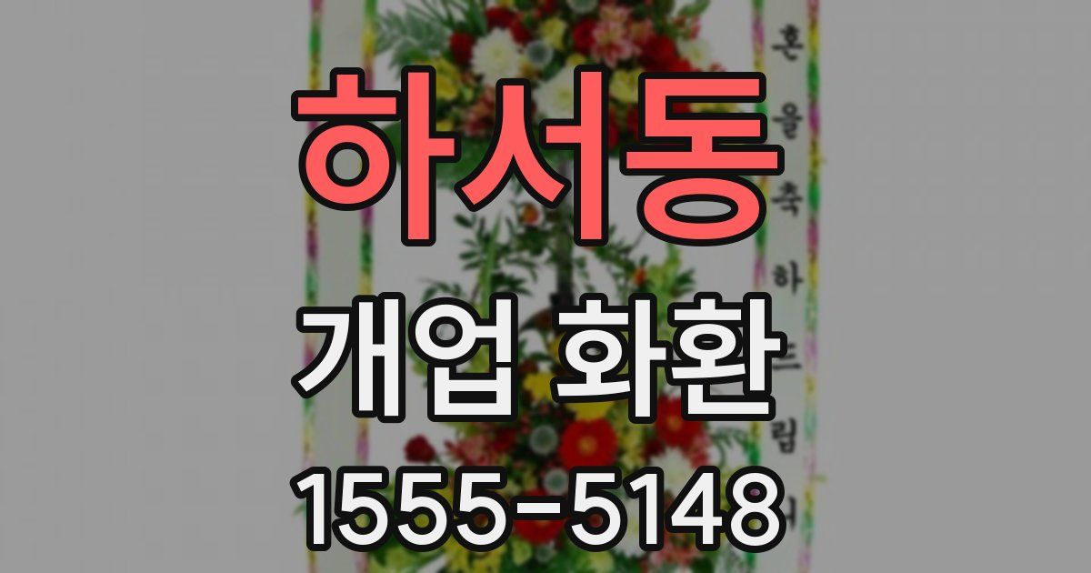 하서동 개업 화환