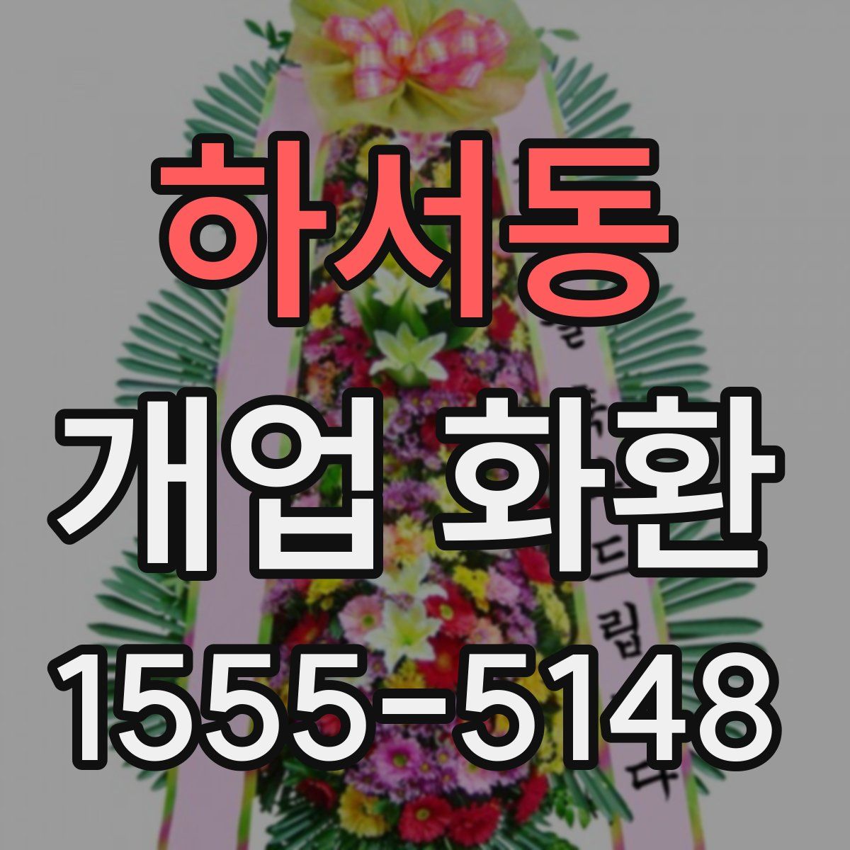하서동 개업 화환