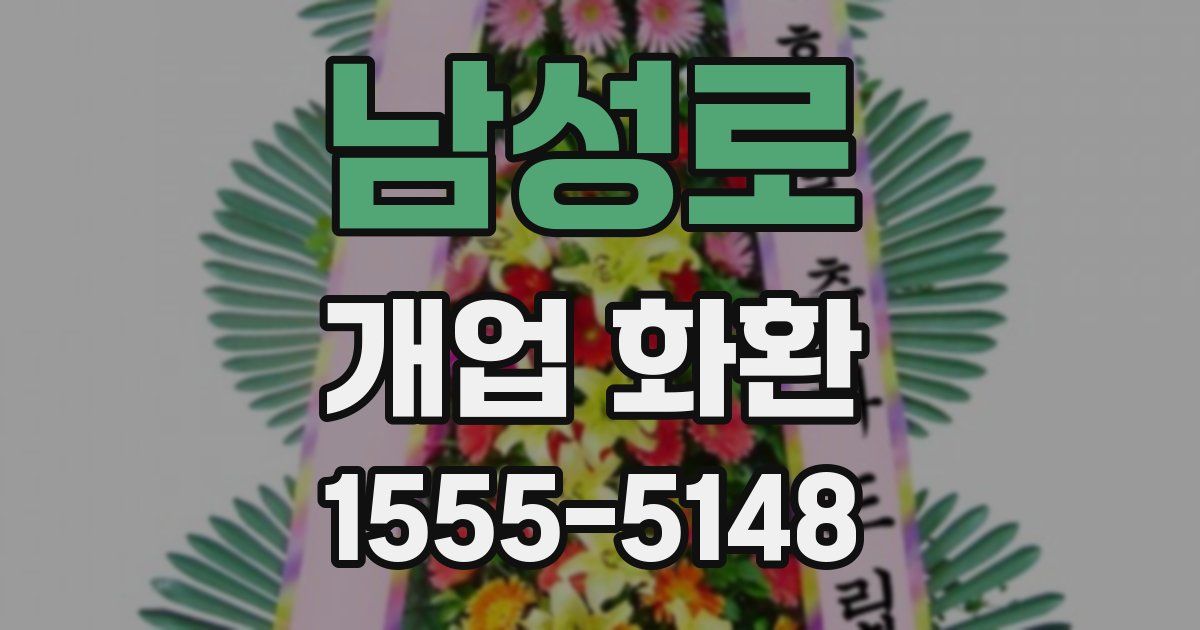 남성로 개업 화환