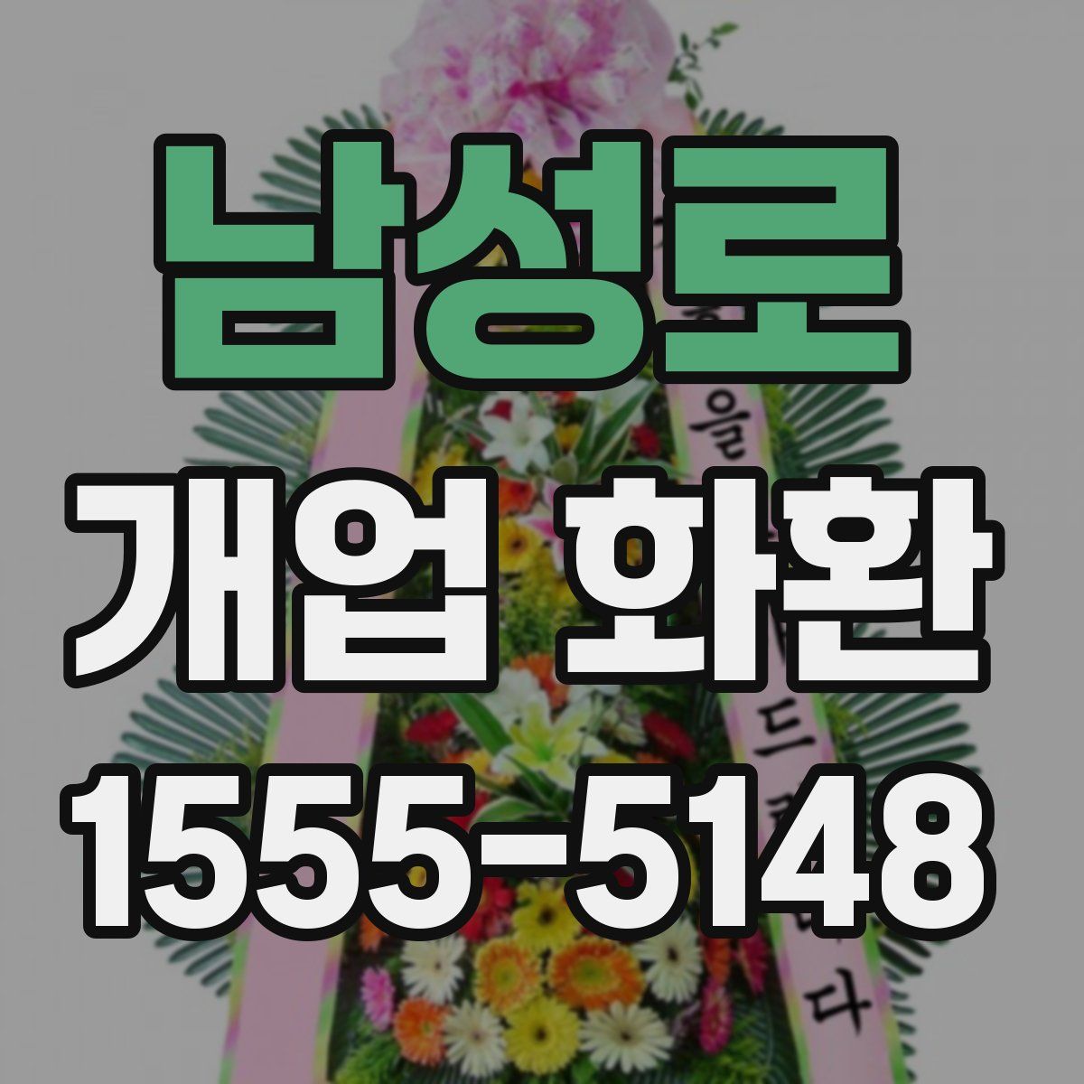 남성로 개업 화환