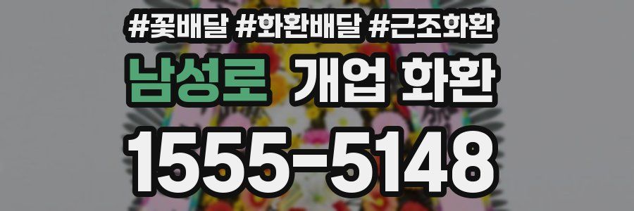 남성로 개업 화환