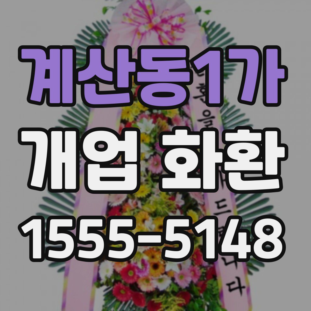 계산동1가 개업 화환