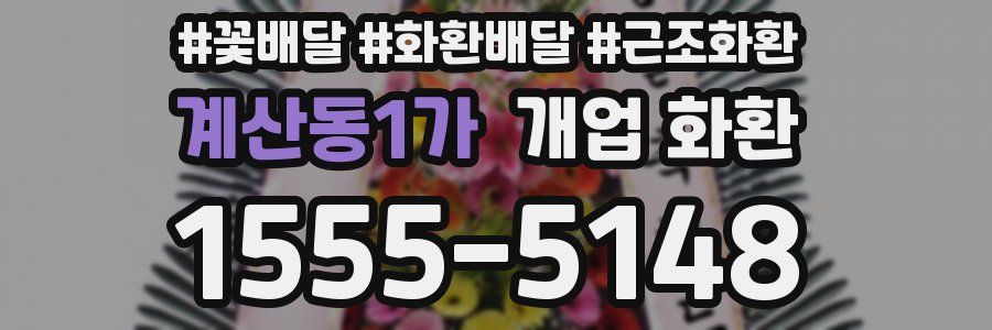 계산동1가 개업 화환