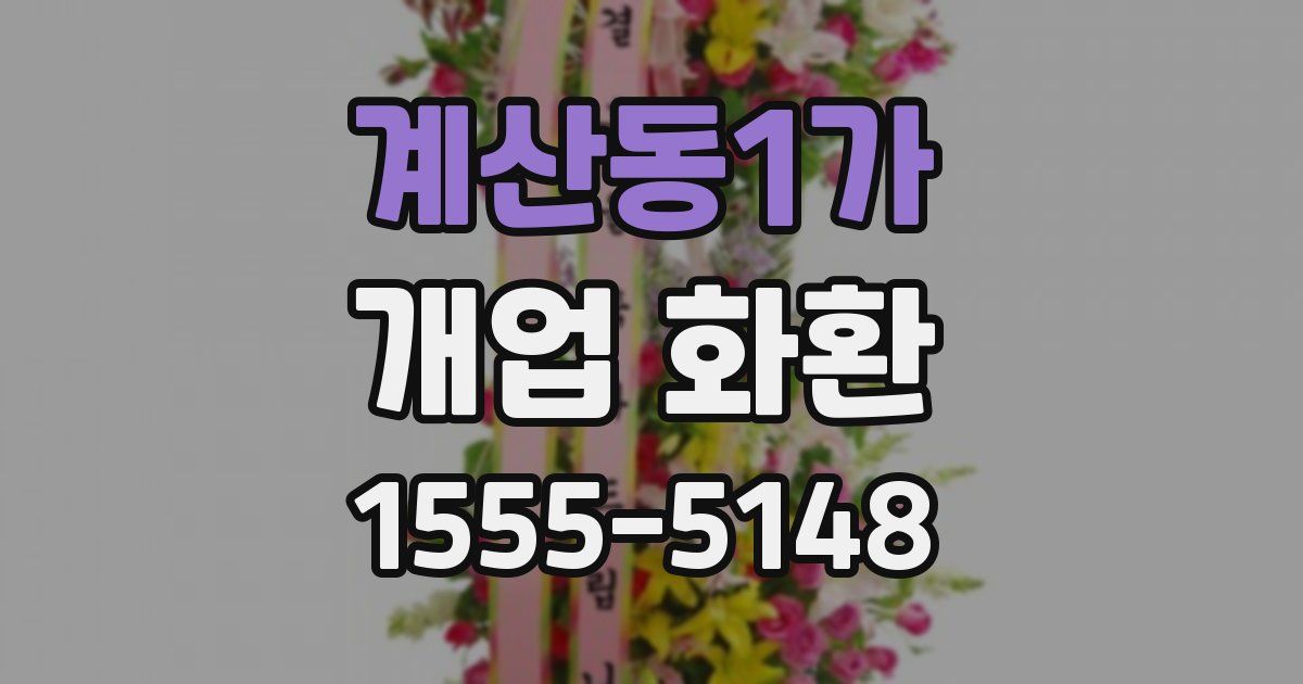 계산동1가 개업 화환