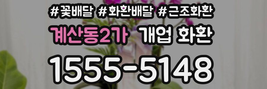 계산동2가 개업 화환