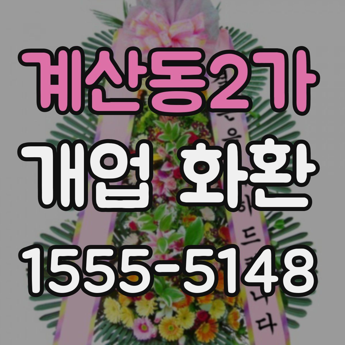 계산동2가 개업 화환