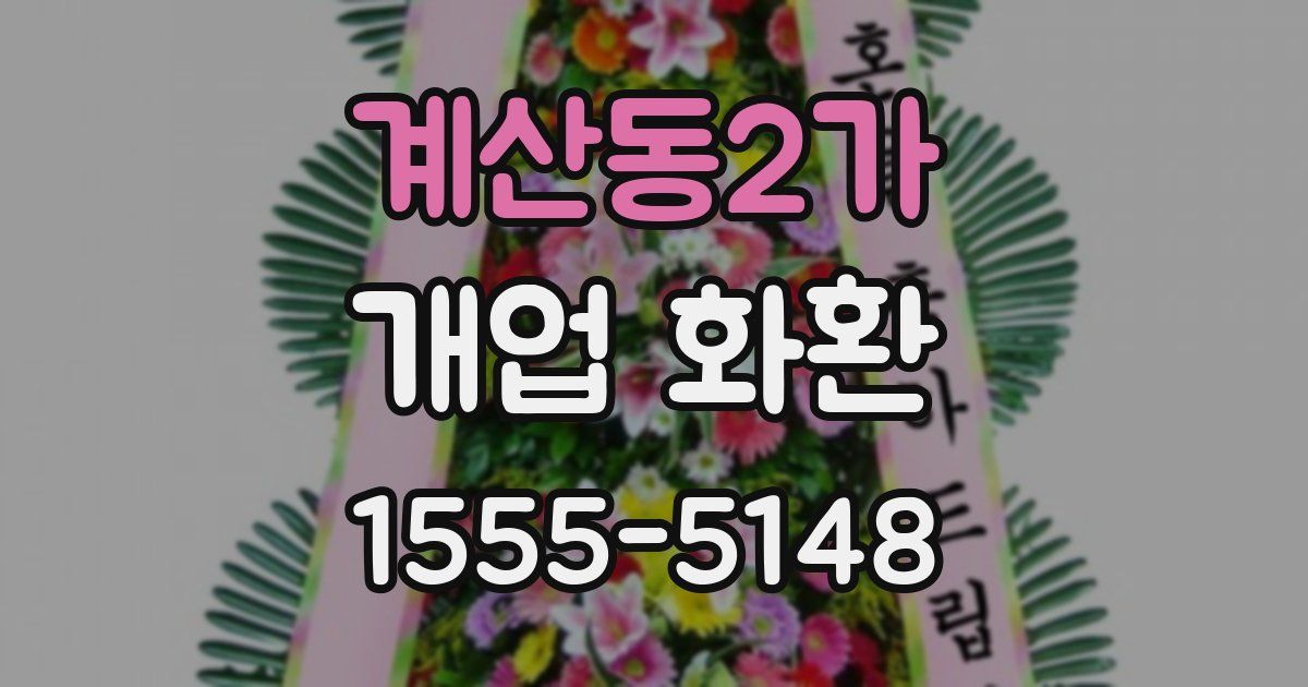 계산동2가 개업 화환