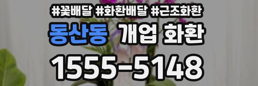 동산동 개업 화환