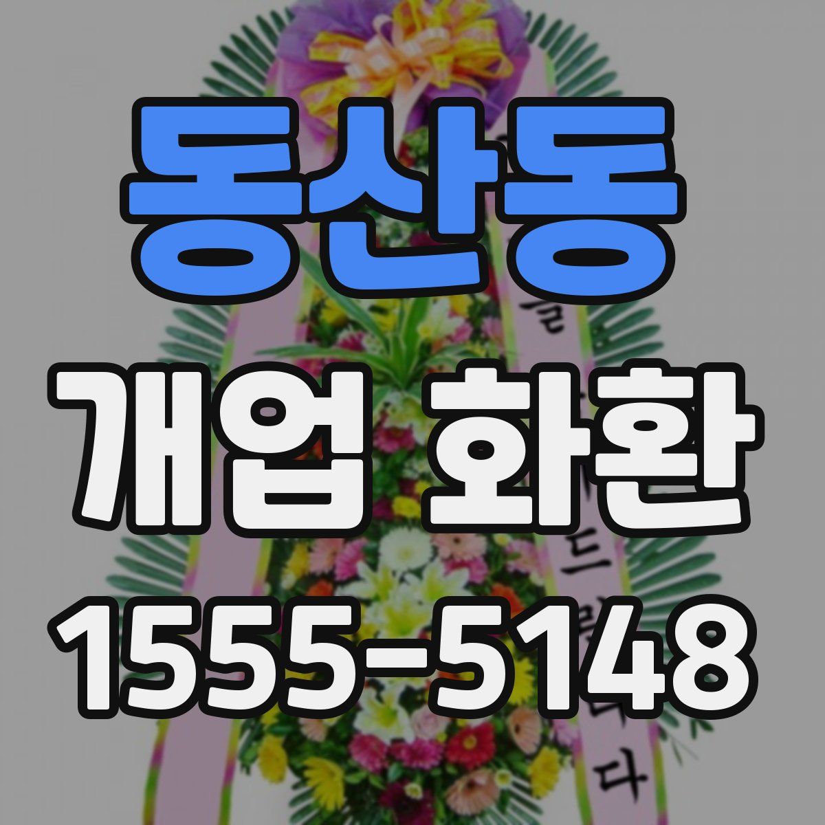 동산동 개업 화환