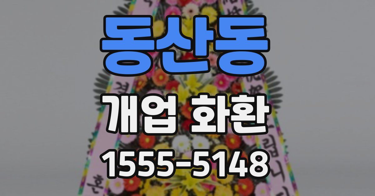 동산동 개업 화환