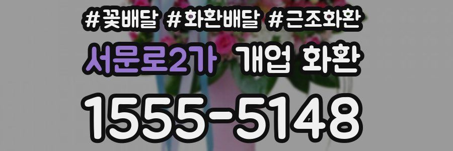 서문로2가 개업 화환