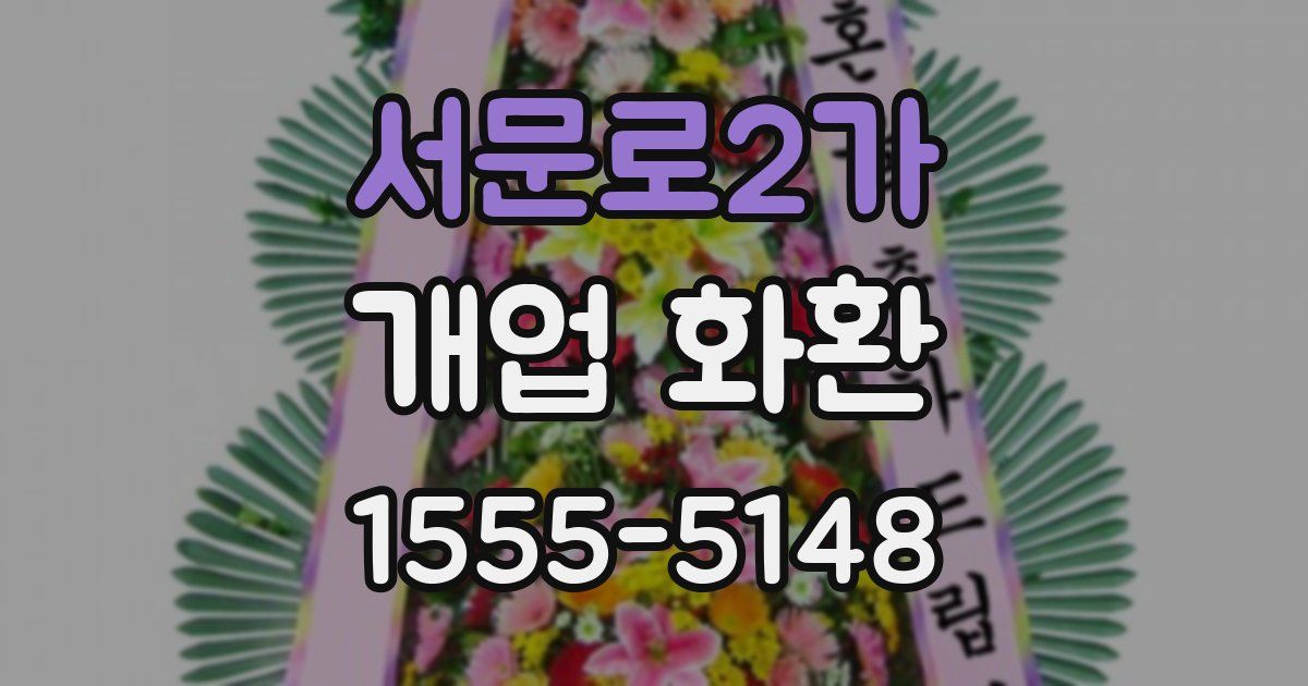 서문로2가 개업 화환