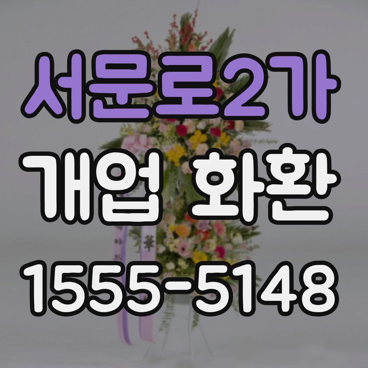 서문로2가 개업 화환