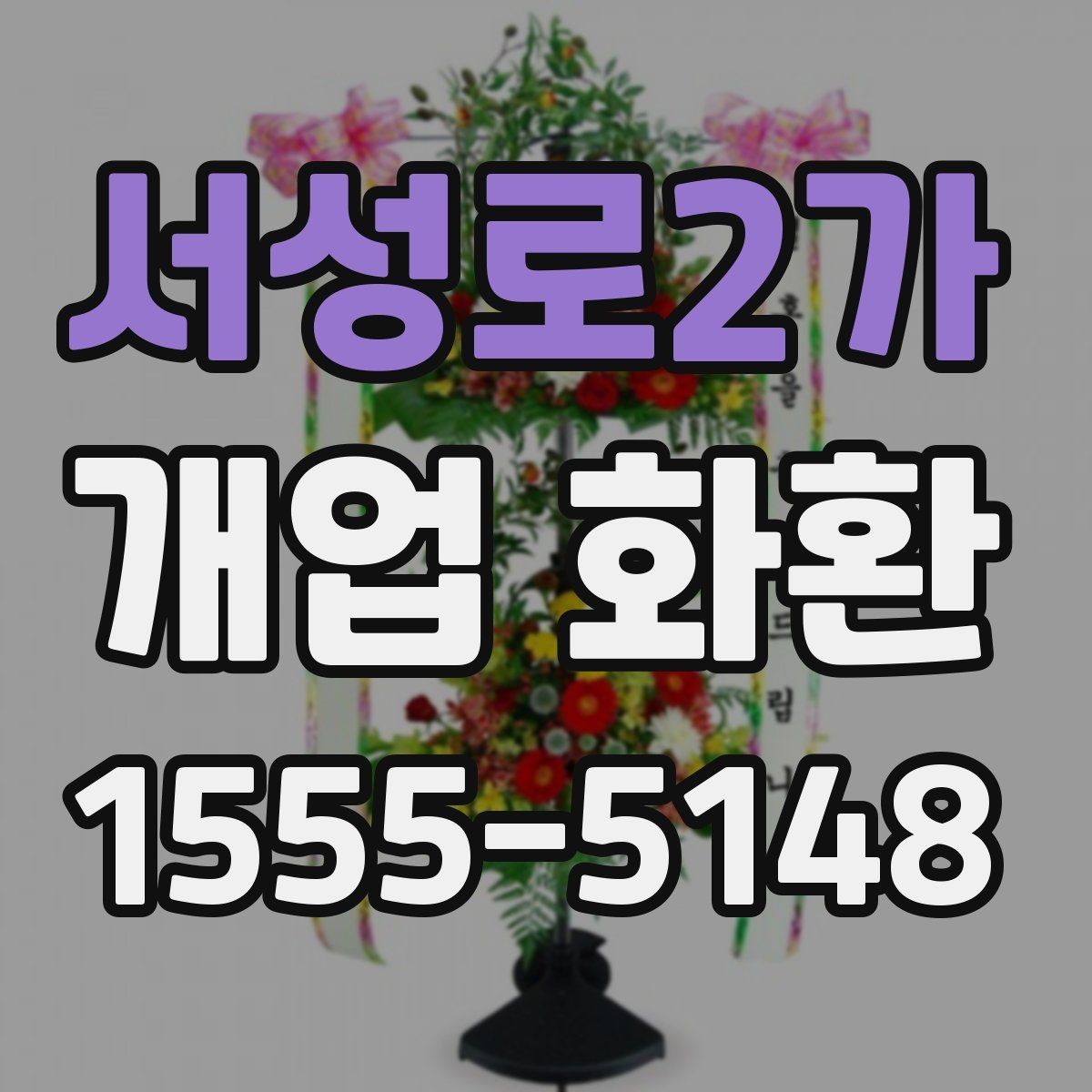 서성로2가 개업 화환 주문 전 상담할 내용 정리