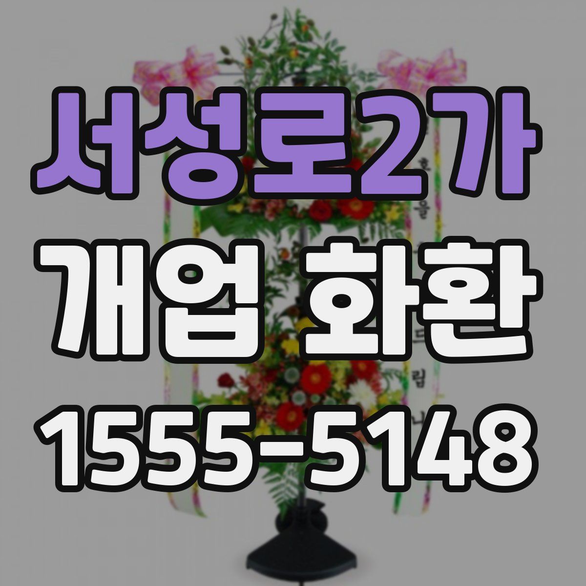 서성로2가 개업 화환