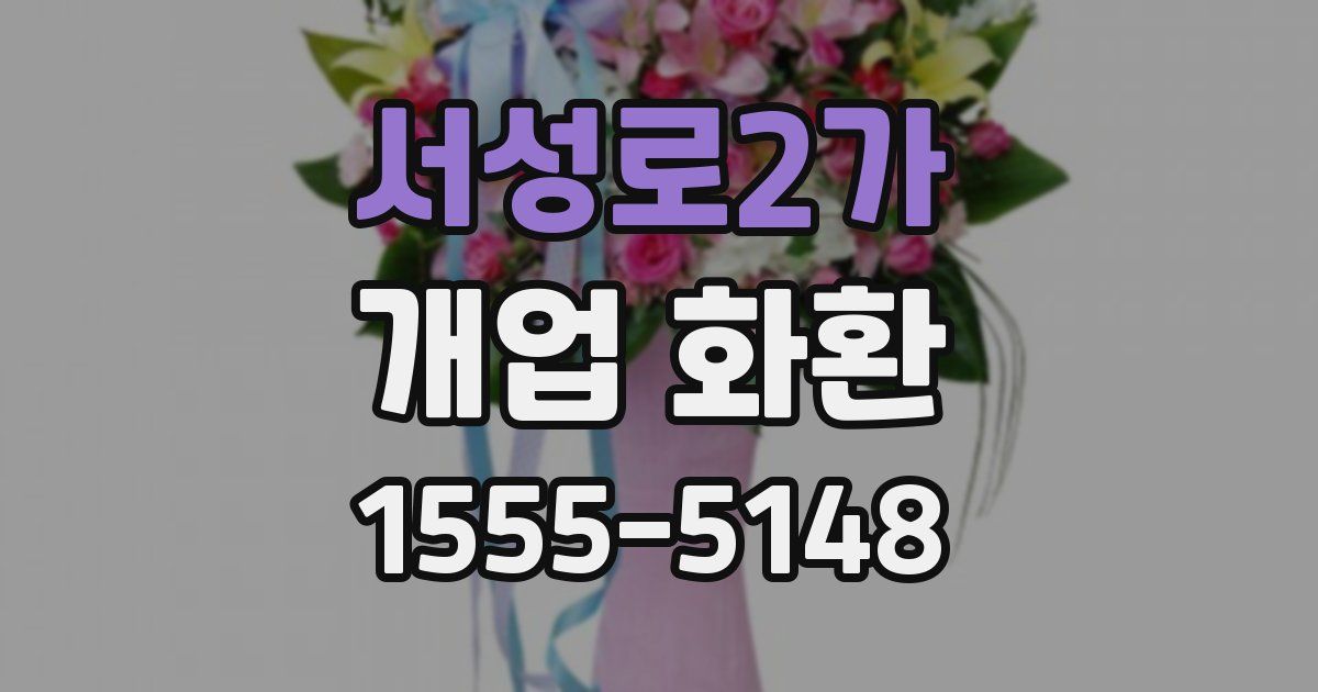 서성로2가 개업 화환