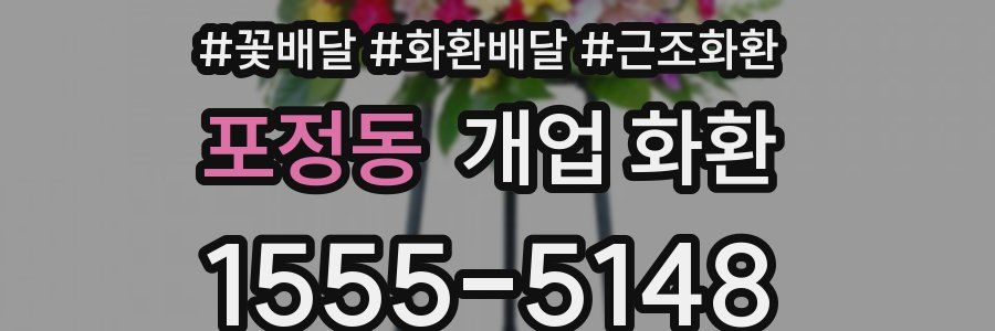 포정동 개업 화환