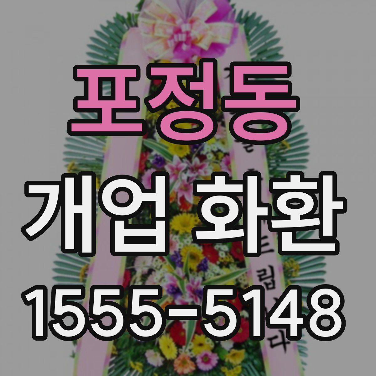 포정동 개업 화환