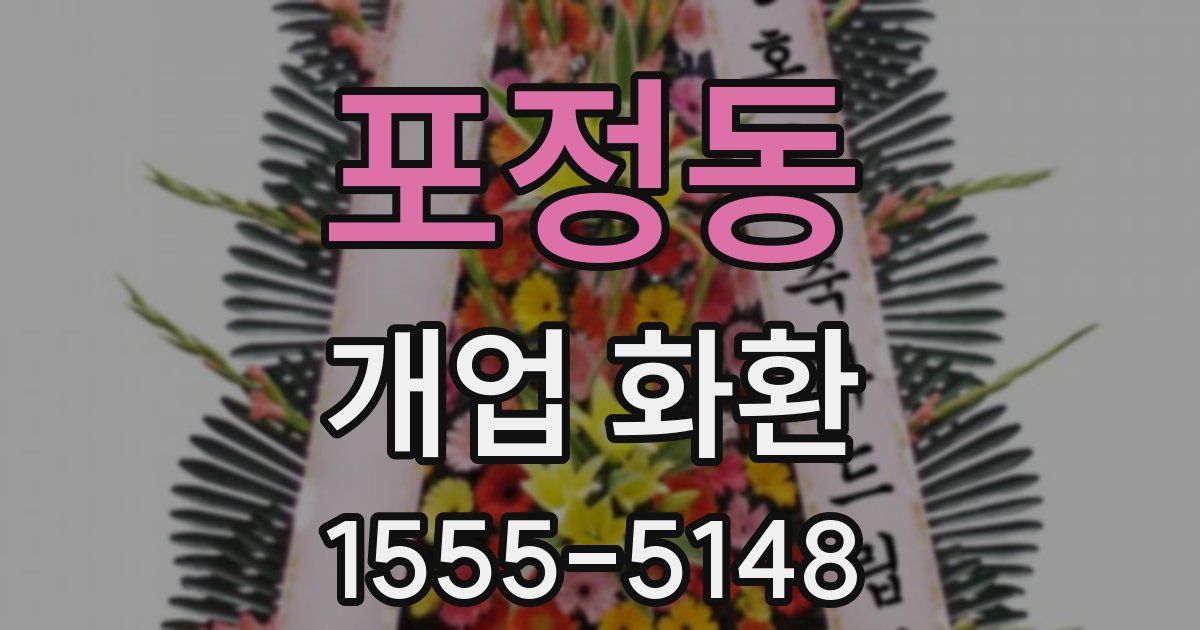 포정동 개업 화환