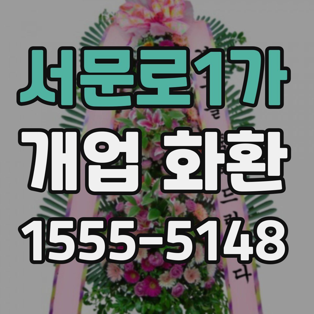 서문로1가 개업 화환