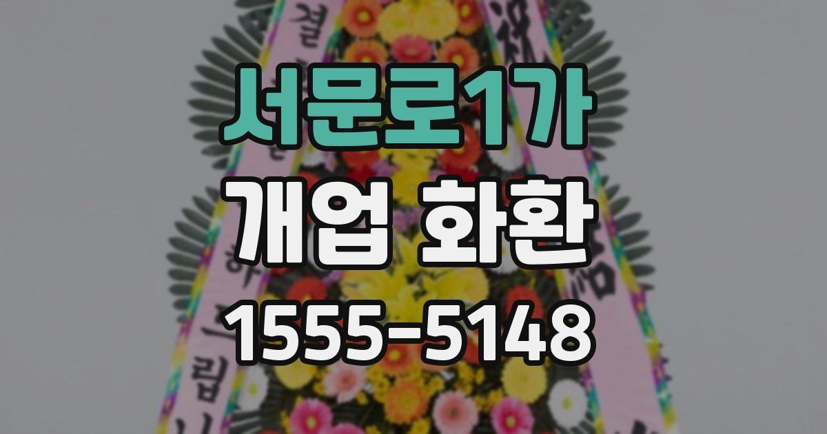 서문로1가 개업 화환