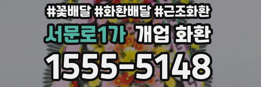 서문로1가 개업 화환