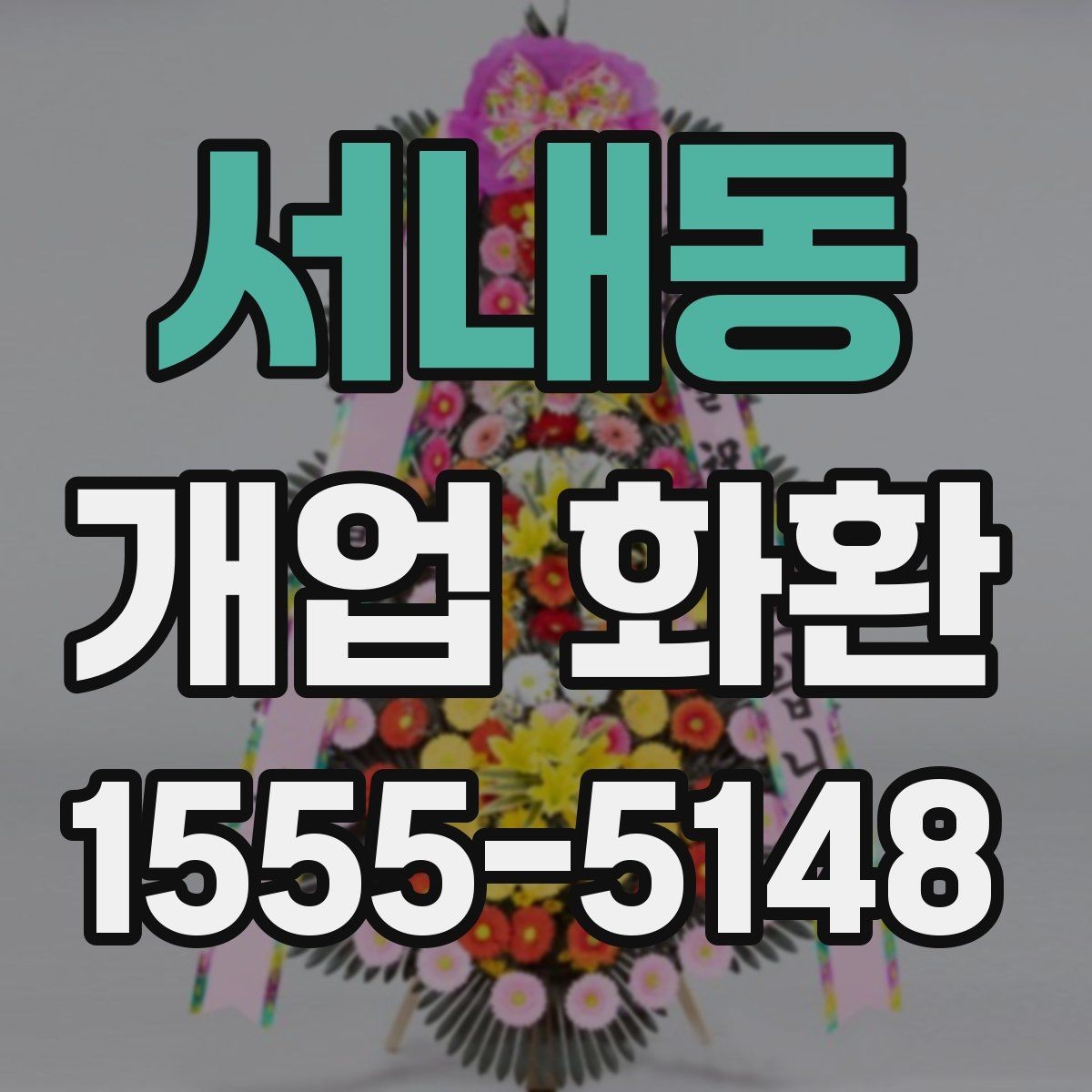 서내동 개업 화환 주문 내역을 확인하는 방법