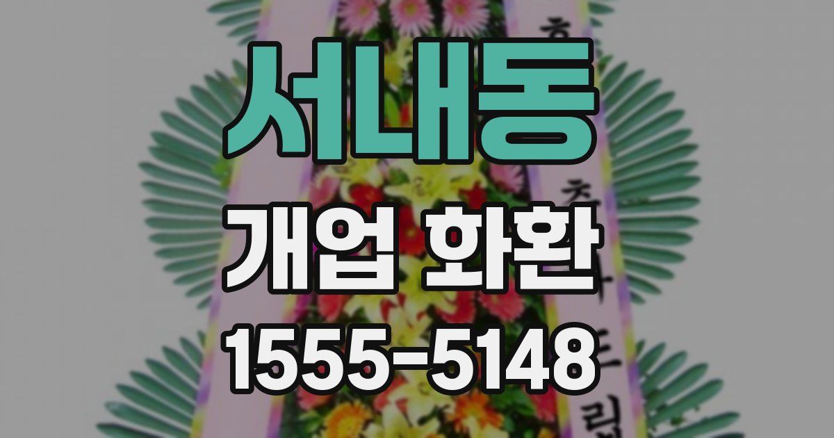 서내동 개업 화환