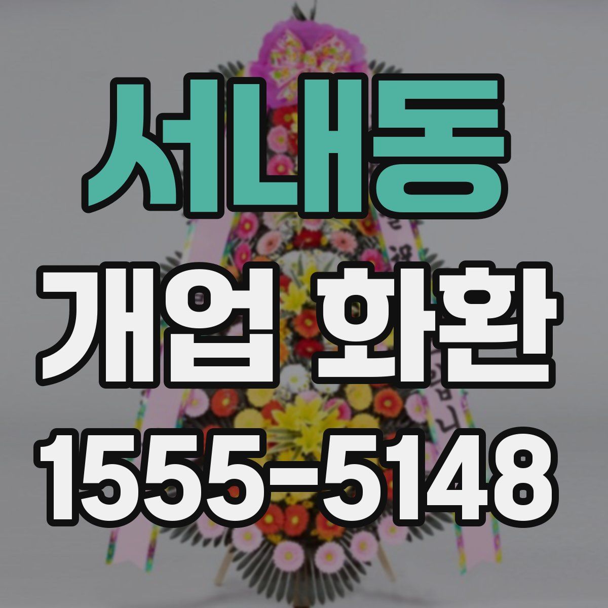 서내동 개업 화환