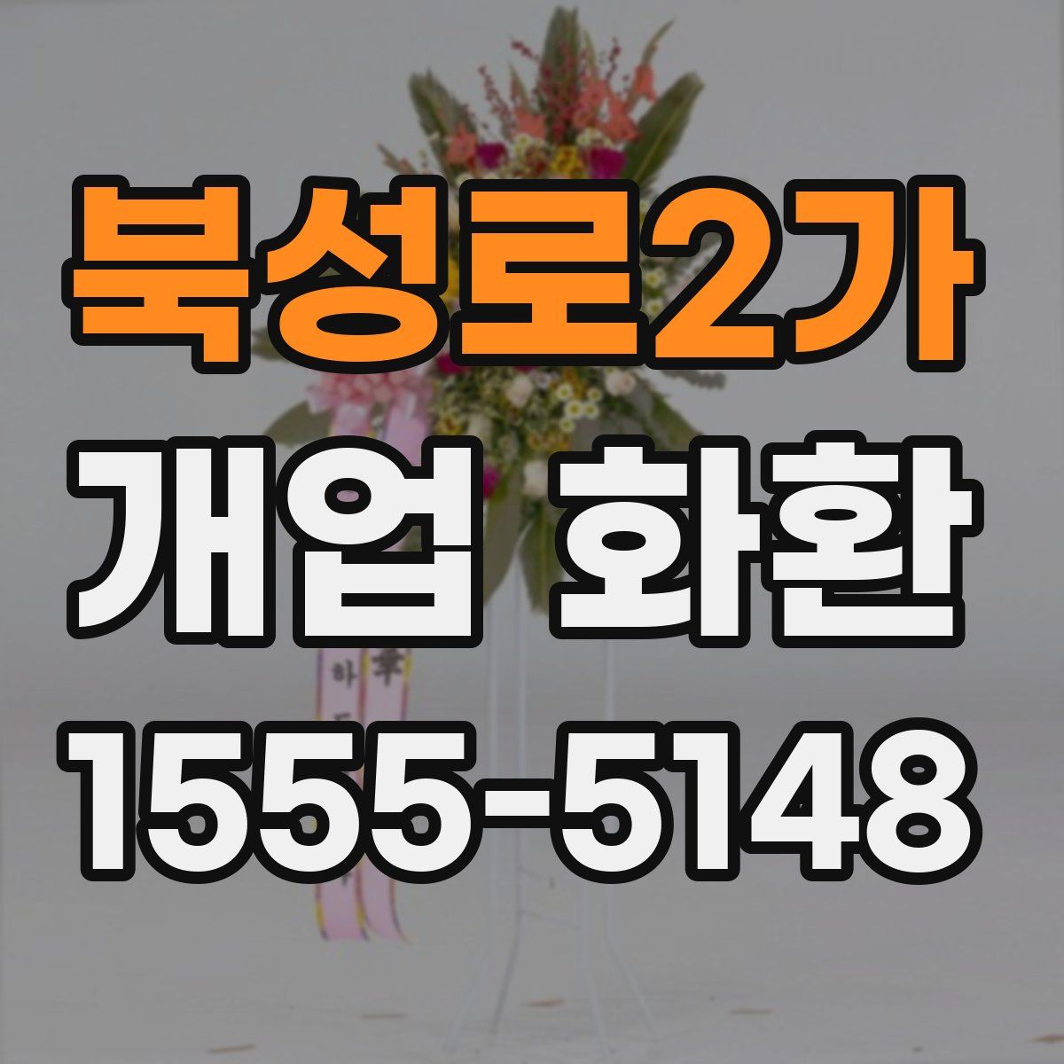 북성로2가 개업 화환