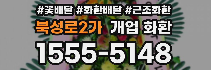 북성로2가 개업 화환