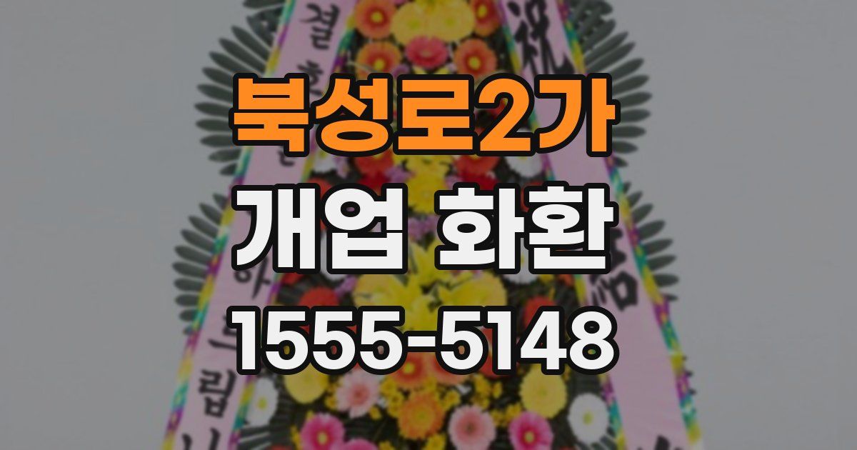 북성로2가 개업 화환