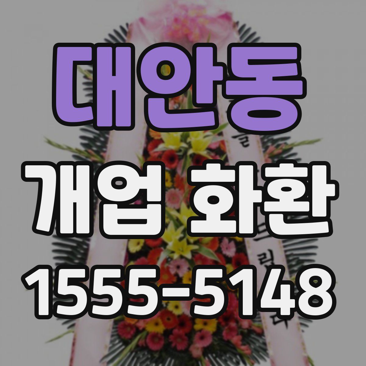 대안동 개업 화환