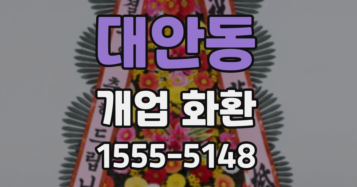대안동 개업 화환