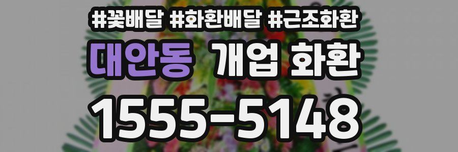 대안동 개업 화환