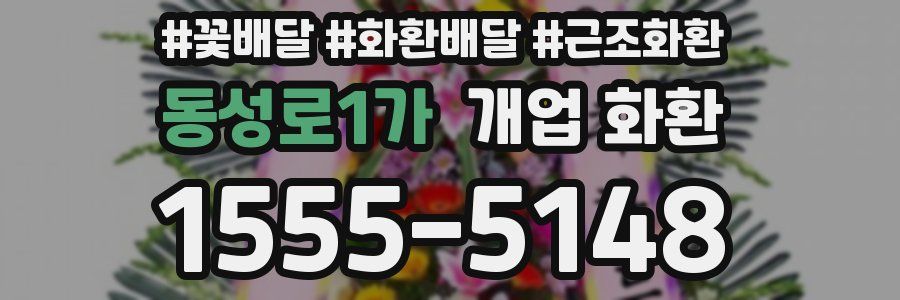 동성로1가 개업 화환