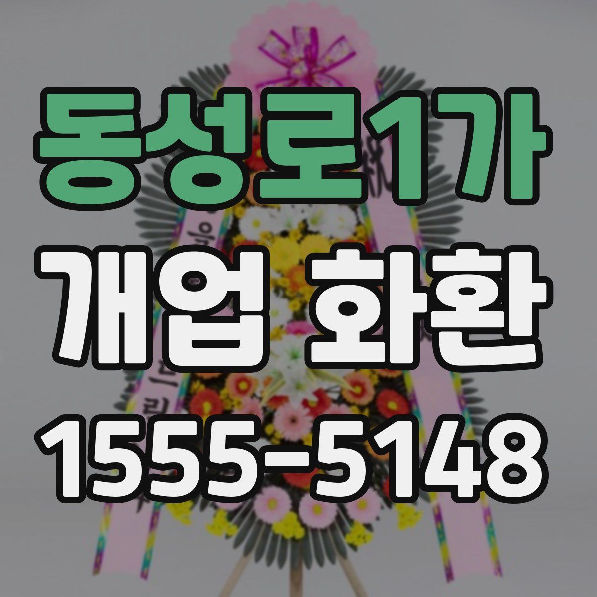 동성로1가 개업 화환