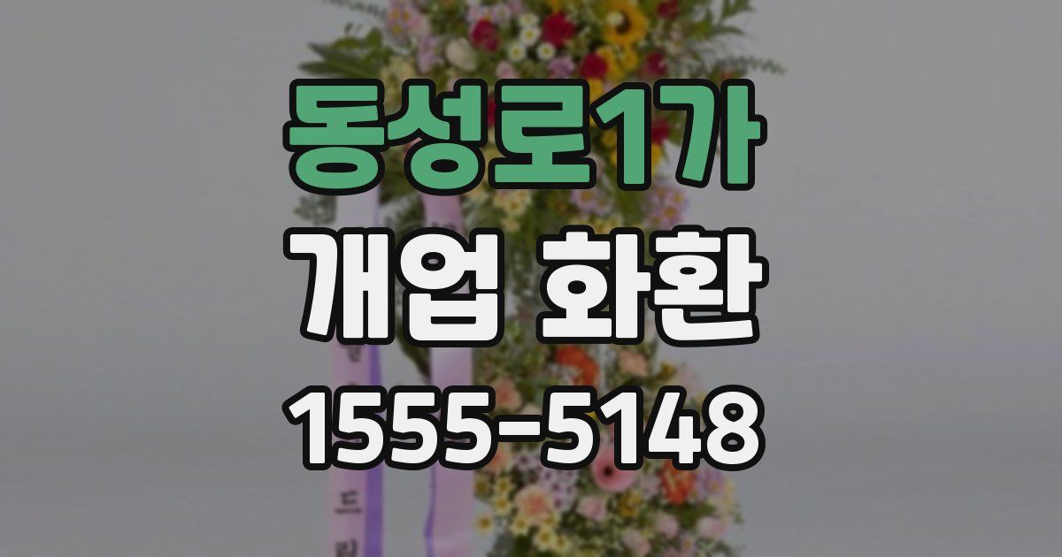 동성로1가 개업 화환