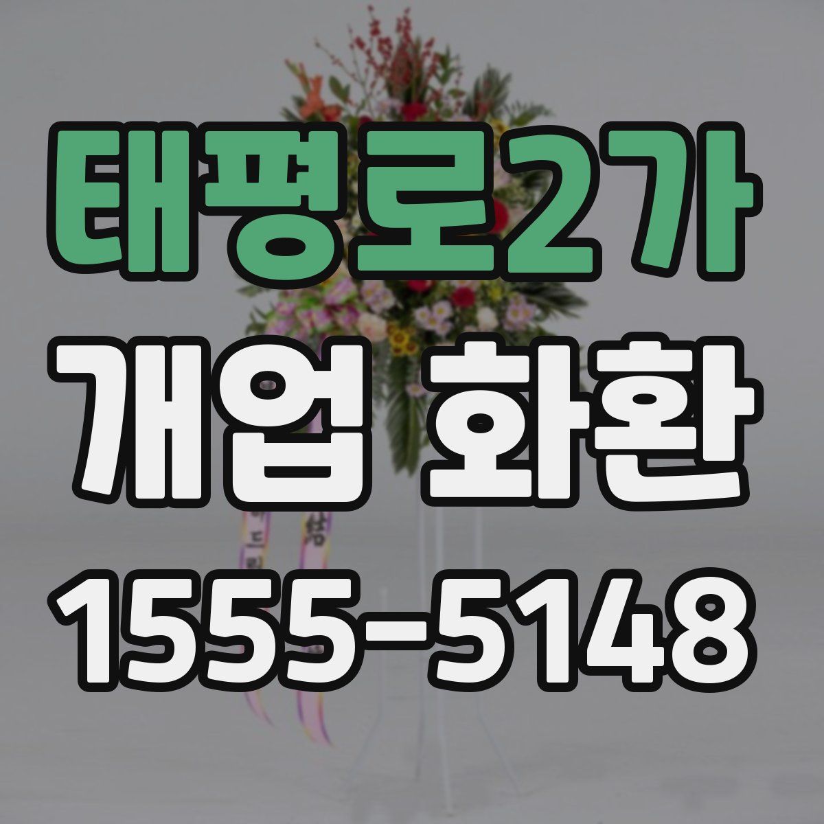 태평로2가 개업 화환