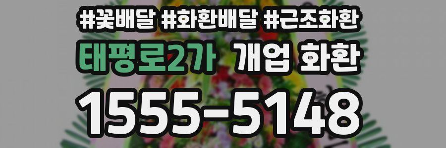 태평로2가 개업 화환