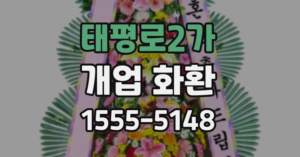 태평로2가 개업 화환