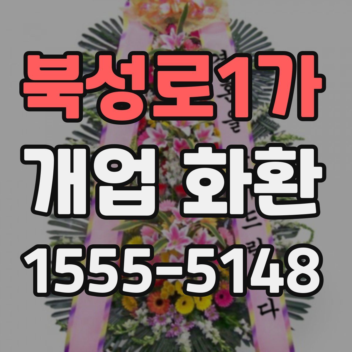 북성로1가 개업 화환
