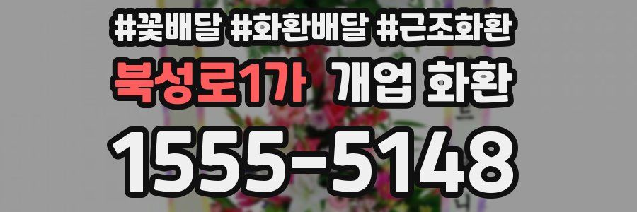 북성로1가 개업 화환