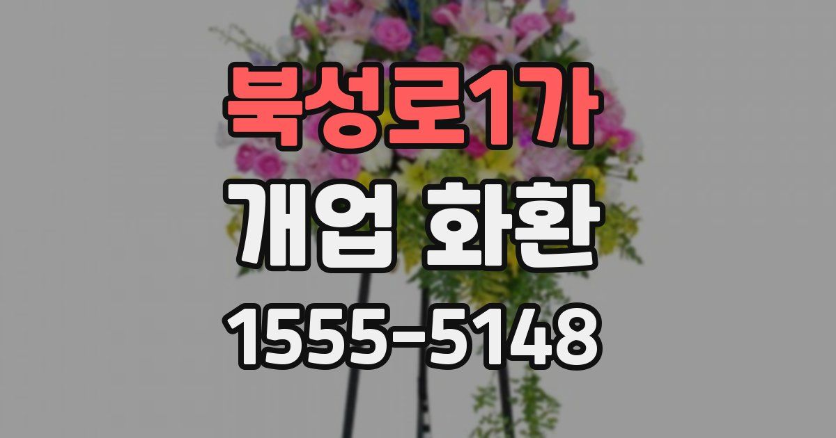 북성로1가 개업 화환