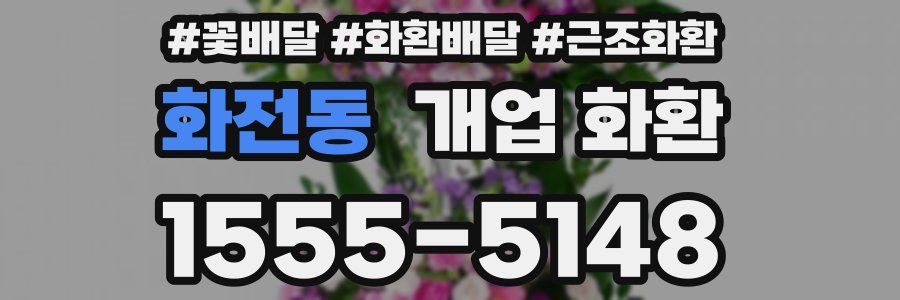 화전동 개업 화환