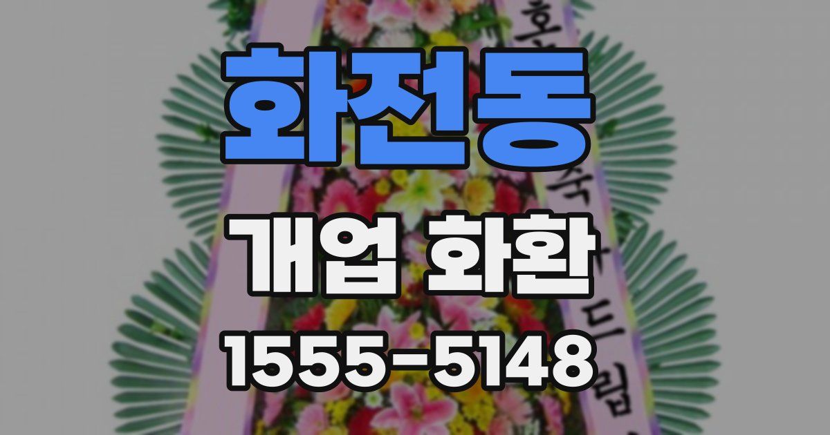 화전동 개업 화환