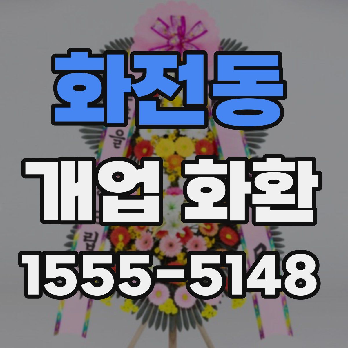 화전동 개업 화환