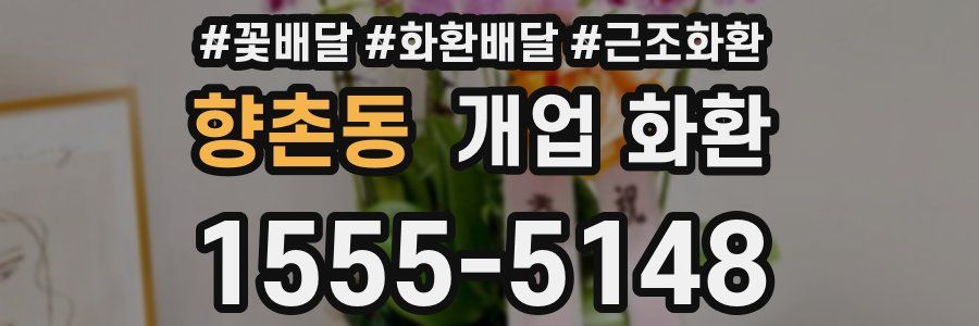 향촌동 개업 화환